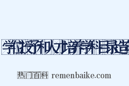 学位授予和人才培养学科目录造句是什么意思的图片